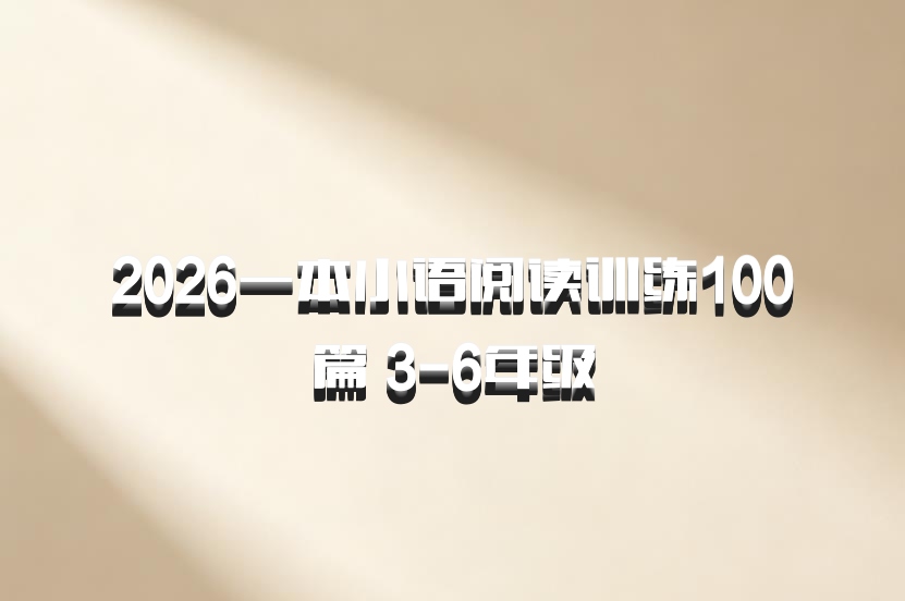 2026一本小语阅读训练100篇 3-6年级