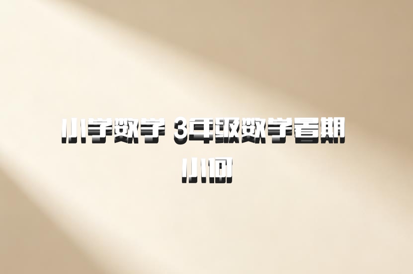 小学数学 3年级数学暑期 小何