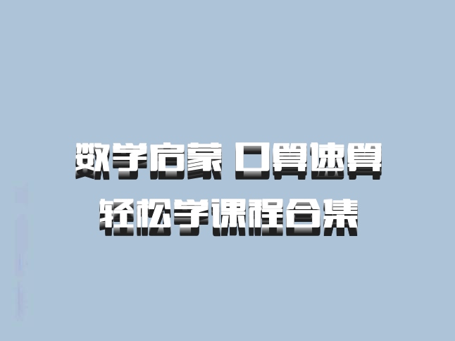 数学启蒙 口算速算轻松学课程合集