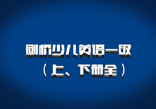 剑桥少儿英语一级（上、下册全）