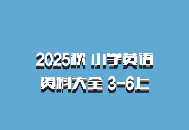 2025秋 小学英语资料大全 3-6上