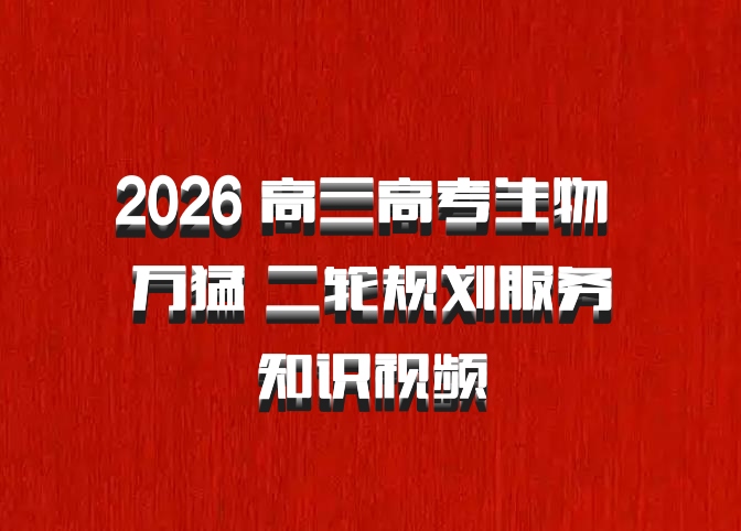 2026 高三高考生物 万猛 二轮规划服务知识视频