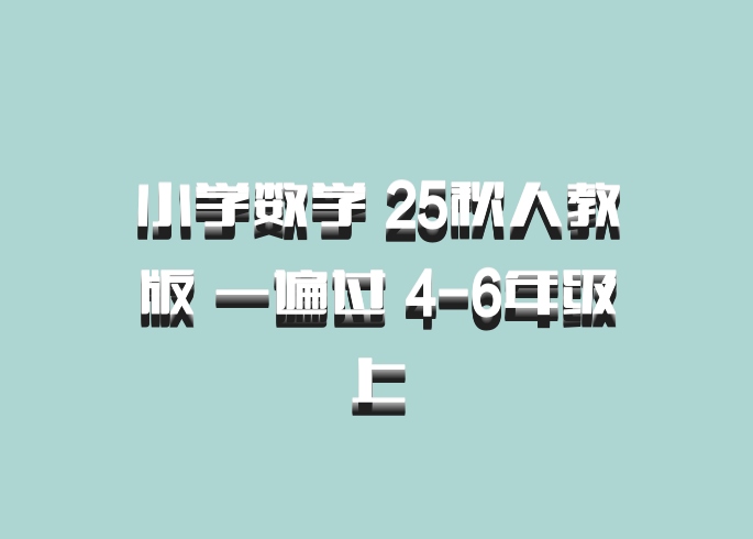 小学数学 25秋人教版 一遍过 4-6年级上