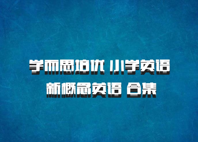 学而思培优 小学英语 新概念英语 合集
