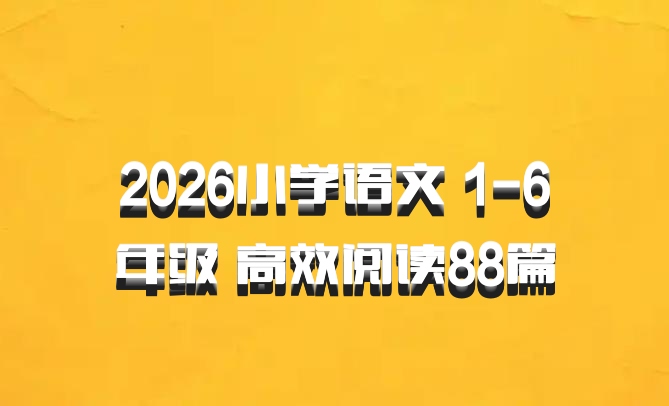 2026小学语文 1-6年级 高效阅读88篇