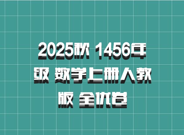 2025秋 1456年级 数学上册人教版 全优卷