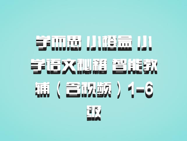 学而思 小橙盒 小学语文秘籍 智能教辅（含视频）1-6级