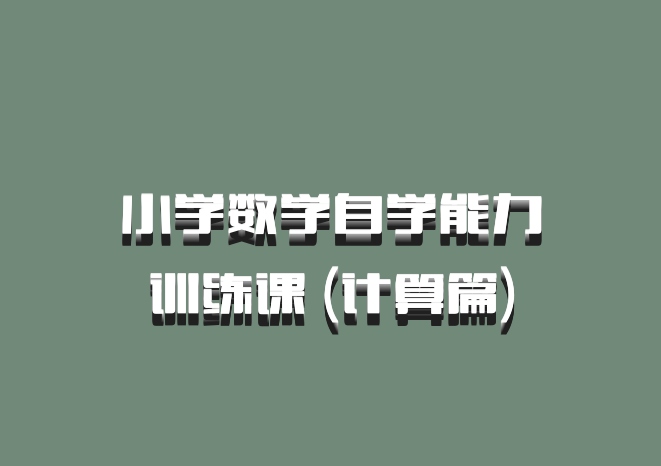小学数学自学能力训练课 (计算篇)