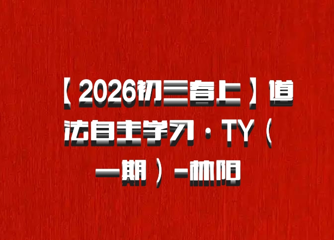 【2026初三春上】道法自主学习·TY（一期）-林阳
