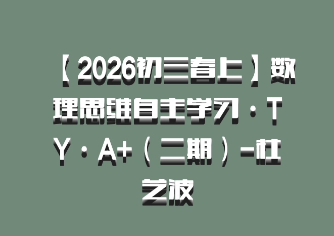 【2026初三春上】数理思维自主学习·TY·A+（二期）-杜艺波