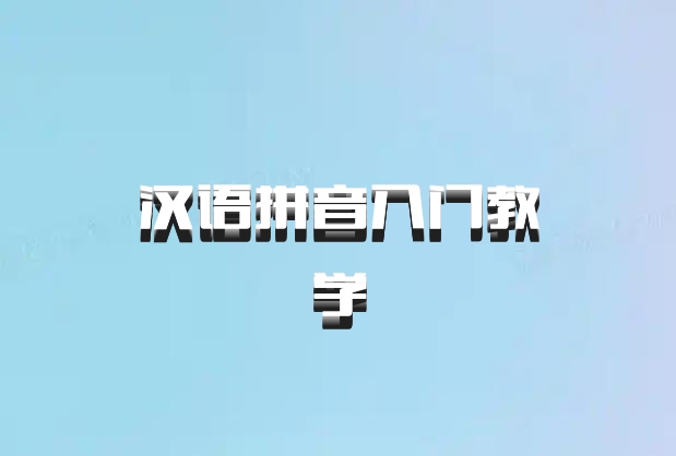 汉语拼音入门教学