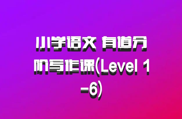 小学语文 有道分阶写作课(Level 1-6)