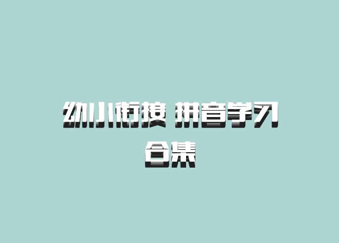 幼小衔接 拼音学习合集
