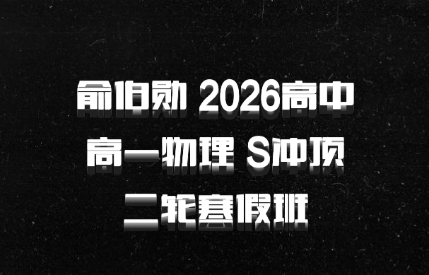 俞伯勋 2026高中高一物理 S冲顶二轮寒假班