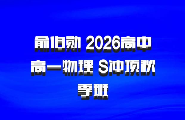 俞伯勋 2026高中高一物理 S冲顶秋季班