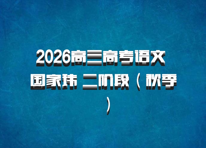 2026高三高考语文 国家玮 二阶段（秋季）