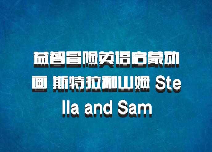 益智冒险英语启蒙动画 斯特拉和山姆 Stella and Sam