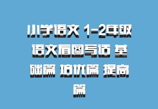 小学语文 1-2年级语文看图写话 基础篇 培优篇 提高篇