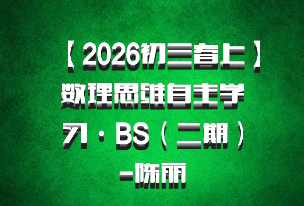 【2026初三春上】数理思维自主学习·BS（二期）-陈丽