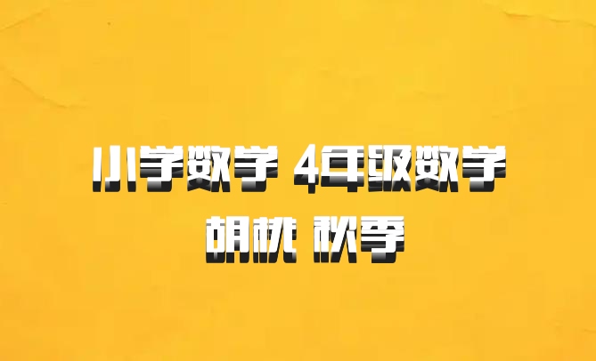 小学数学 4年级数学 胡桃 秋季