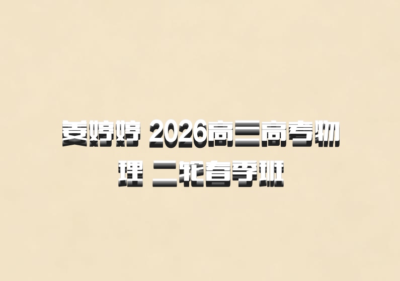 姜婷婷 2026高三高考物理 二轮春季班