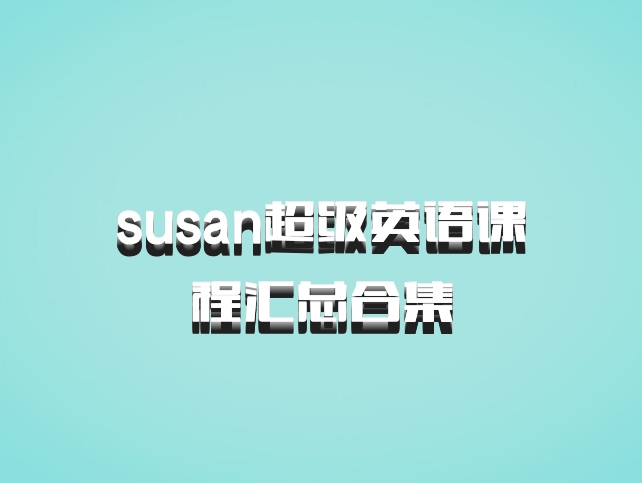 susan超级英语课程汇总合集