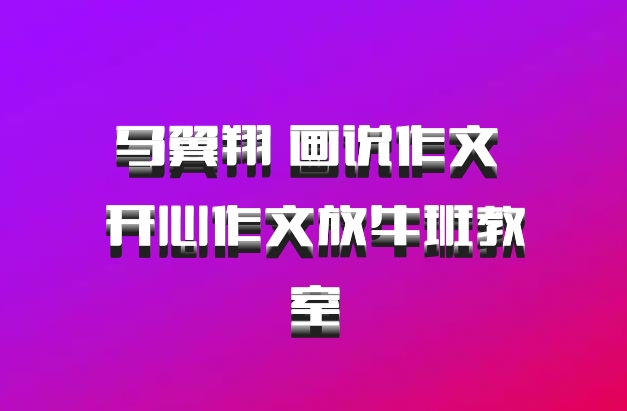 马翼翔 画说作文 开心作文放牛班教室