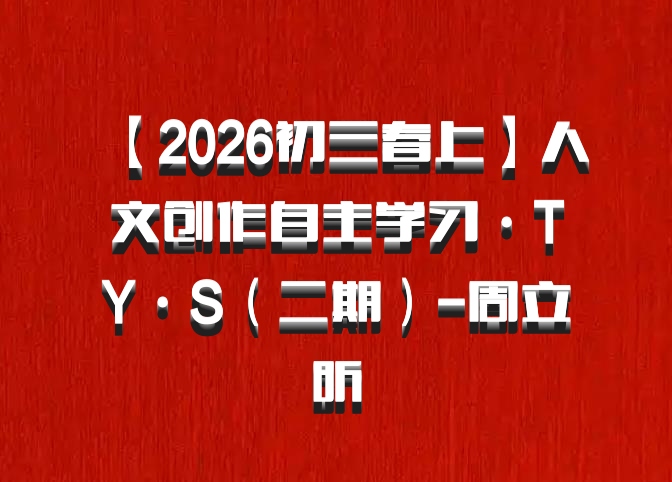 【2026初三春上】人文创作自主学习·TY·S（二期）-周立昕