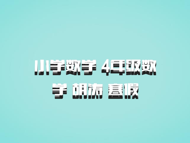 小学数学 4年级数学 胡涛 寒假