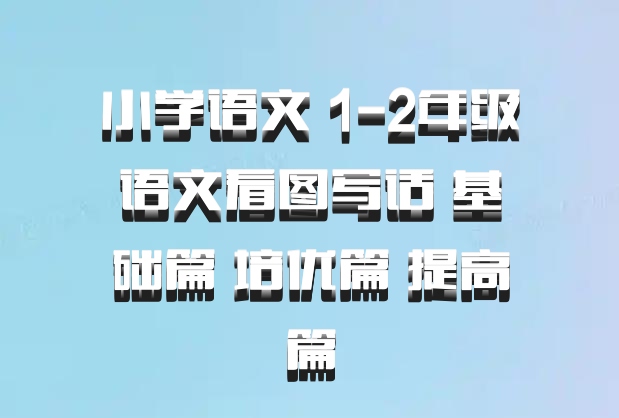小学语文 1-2年级语文看图写话 基础篇 培优篇 提高篇