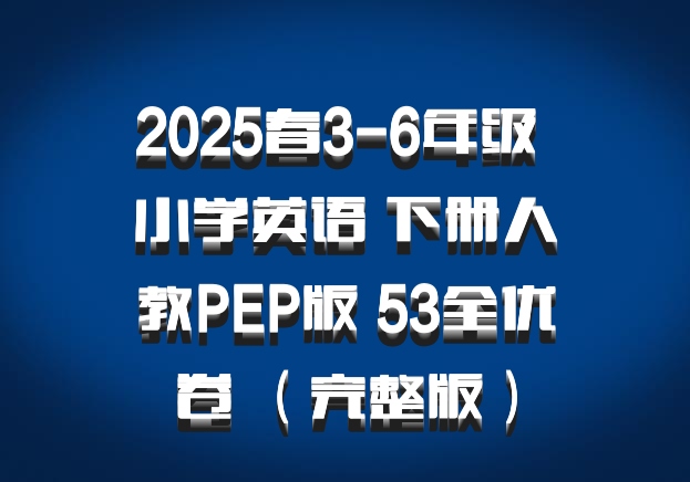 2025春3-6年级 小学英语 下册人教PEP版 53全优卷 （完整版）