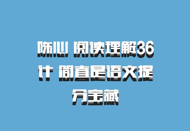陈心 阅读理解36计 简直是语文提分宝藏