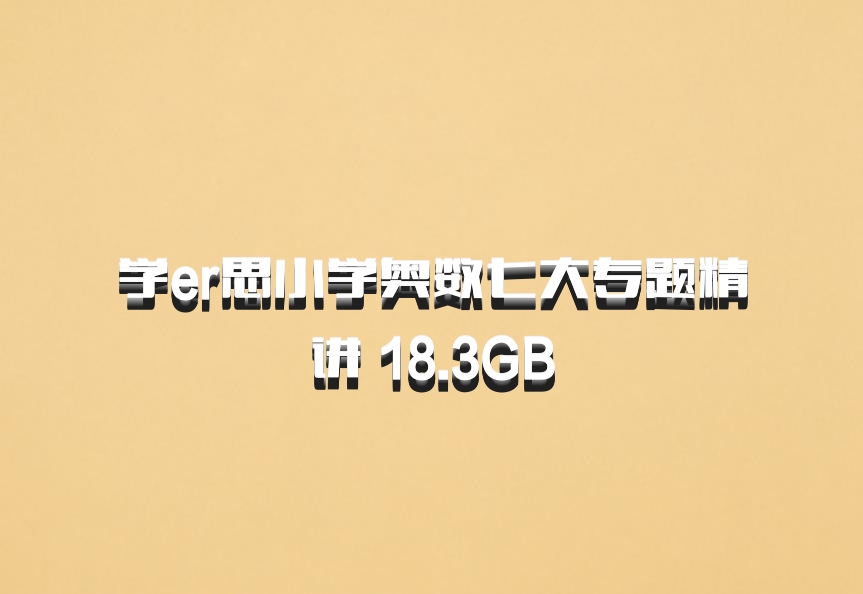 学er思小学奥数七大专题精讲 18.3GB