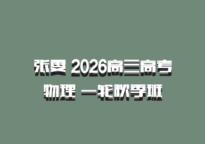 张雯 2026高三高考物理 一轮秋季班