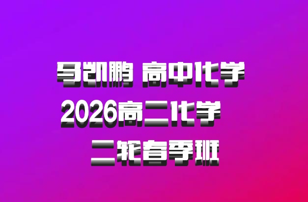 马凯鹏 高中化学 2026高二化学  二轮春季班