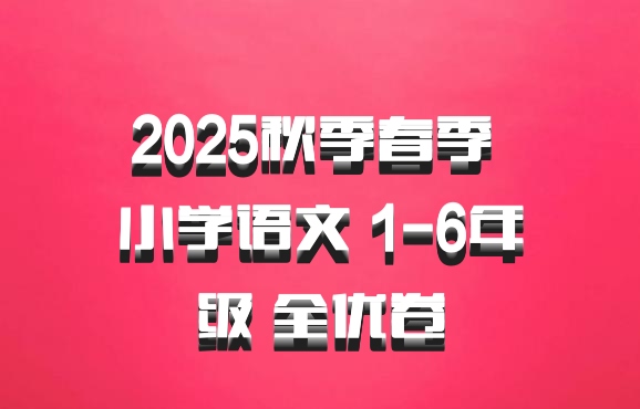 2025秋季春季 小学语文 1-6年级 全优卷