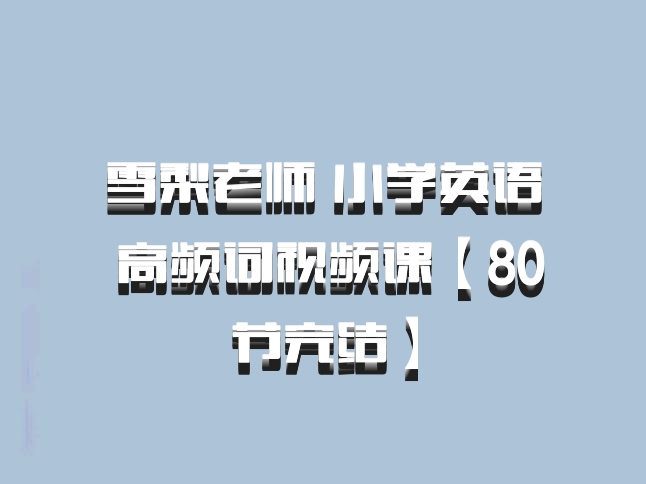 雪梨老师 小学英语 高频词视频课【80节完结】