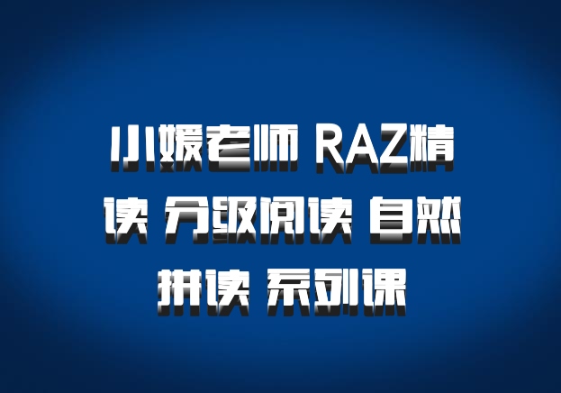 小媛老师 RAZ精读 分级阅读 自然拼读 系列课