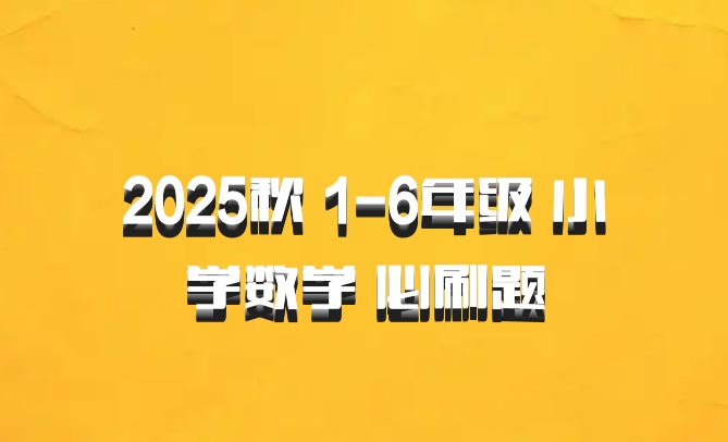 2025秋 1-6年级 小学数学 必刷题
