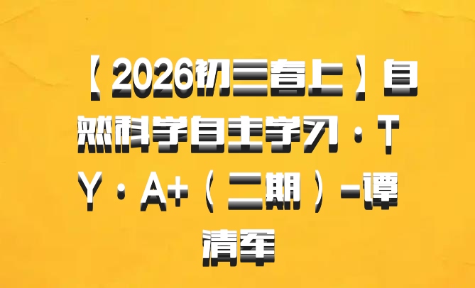 【2026初三春上】自然科学自主学习·TY·A+（二期）-谭清军